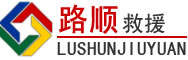 鹿泉区道路救援